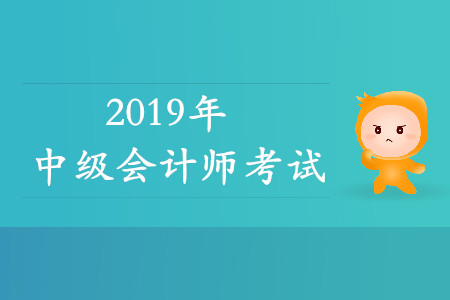 2020年中級會計師考試科目都是什么？