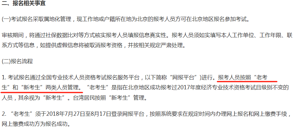 北京2018年中級(jí)經(jīng)濟(jì)師報(bào)名相關(guān)事宜截圖