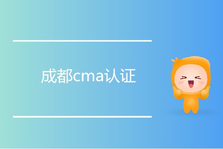 如何進行成都cma證書？