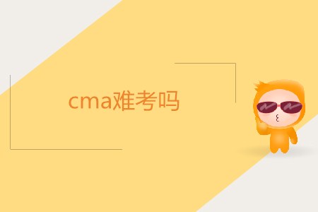 cma難考嗎？如何備考？