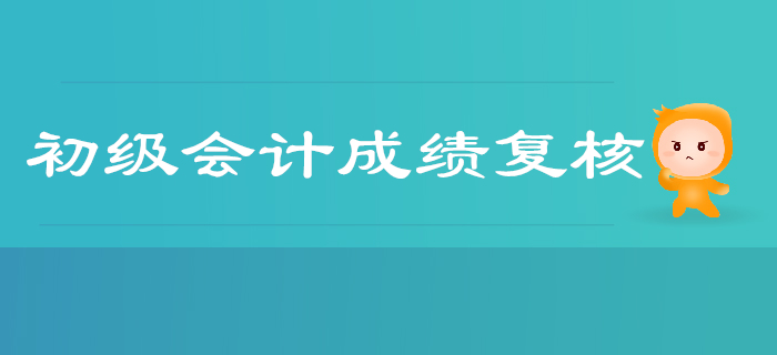 2019年廣東佛山三水區(qū)初級會計(jì)考試成績不安排復(fù)核