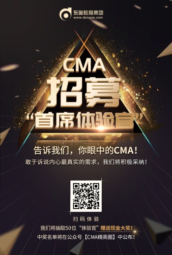 號(hào)外！CMA招募“首席體驗(yàn)官”啦！