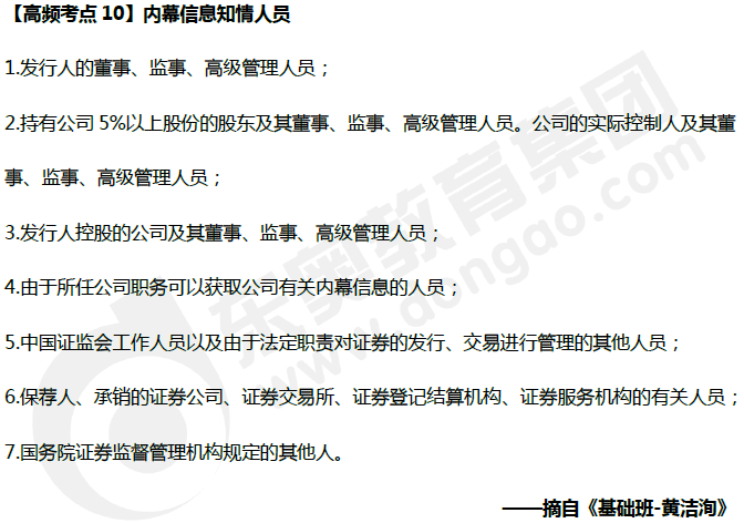 中級會計《經(jīng)濟(jì)法》高頻考點：內(nèi)幕信息知情人員