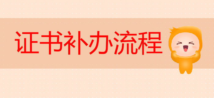 湖北省2019年初級會(huì)計(jì)資格證書補(bǔ)辦流程通知
