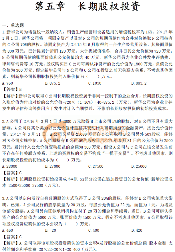 《中級會計實務(wù)》第五章習題