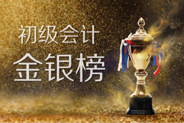 2018全國(guó)初級(jí)會(huì)計(jì)考試金銀榜揭曉：1308人入圍，你上榜了嗎？