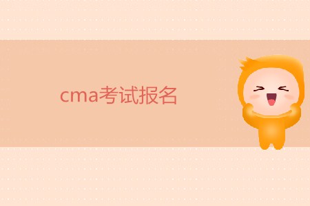 7月27日cma考試報(bào)名開始了嗎？
