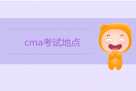 cma考試地點都在哪些城市？