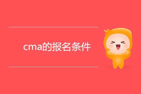 cma的報(bào)名條件是什么？