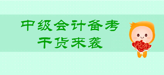 2019年中級(jí)會(huì)計(jì)備考，批量干貨來(lái)襲