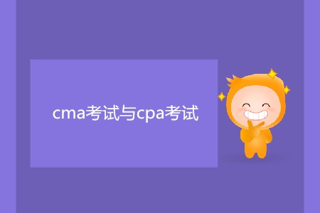 cma考試與cpa考試有什么區(qū)別嗎？