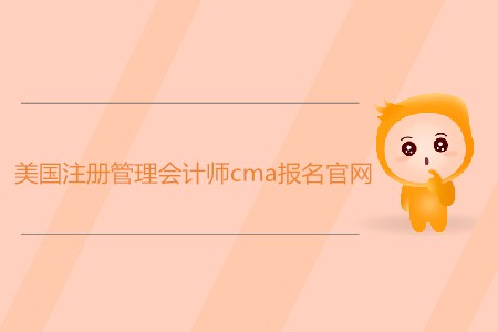 美國(guó)注冊(cè)管理會(huì)計(jì)師cma報(bào)名官網(wǎng)是什么？