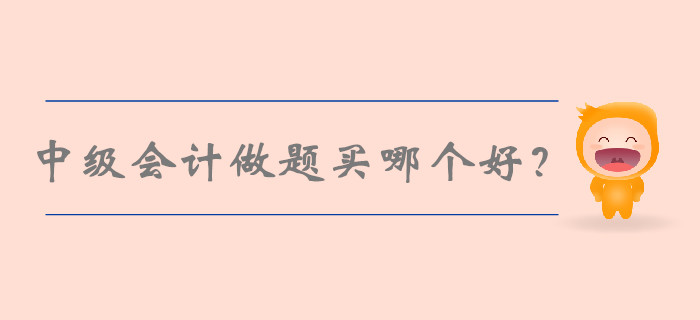 中級(jí)會(huì)計(jì)做題買哪個(gè)好？