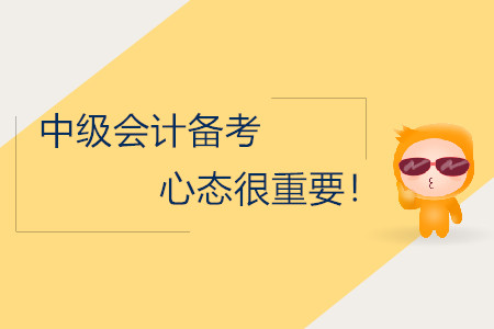中級會計(jì)備考，保持正確的心態(tài)很重要！