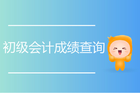 2019年初級(jí)會(huì)計(jì)師考試合格成績(jī)是多少？