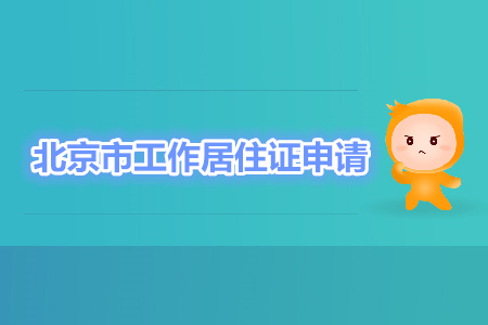 中級經(jīng)濟師職稱可申辦北京工作居住證 中級經(jīng)濟師職稱可申辦北京工作居住證