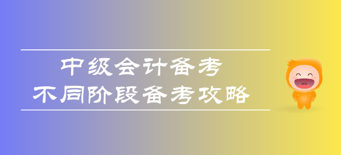 中級(jí)會(huì)計(jì)備考，不同階段如何合理備考