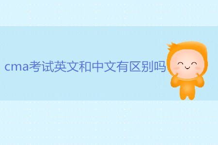 cma考試英文和中文有區(qū)別嗎？