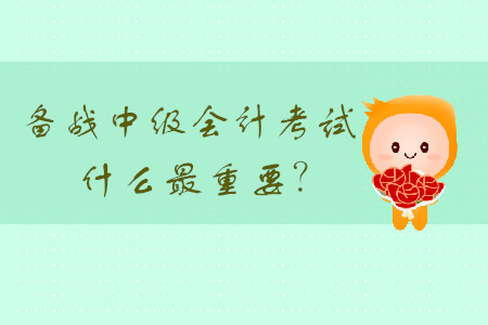 備戰(zhàn)中級會計考試，什么最重要？