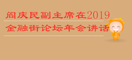 閻慶民副主席在2019金融街論壇年會講話