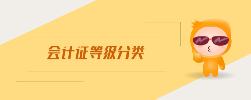 會(huì)計(jì)證等級分類