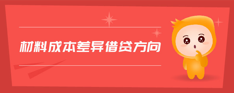 材料成本差異借貸方向 材料成本差異借貸方向