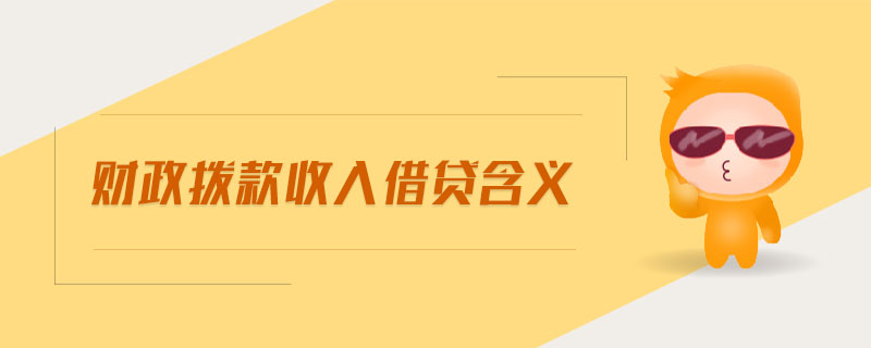 財政撥款收入借貸含義