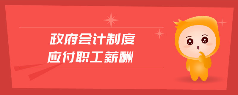 政府會計制度應(yīng)付職工薪酬