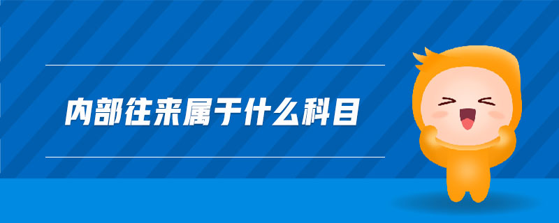 內(nèi)部往來屬于什么科目