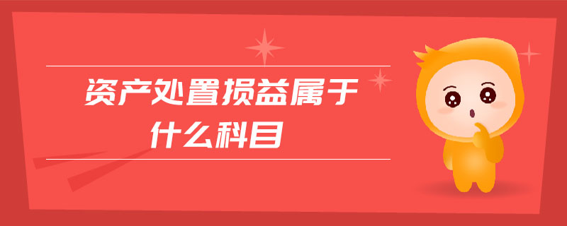資產處置損益屬于什么科目