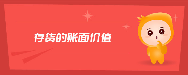 存貨的賬面價(jià)值 存貨的賬面價(jià)值