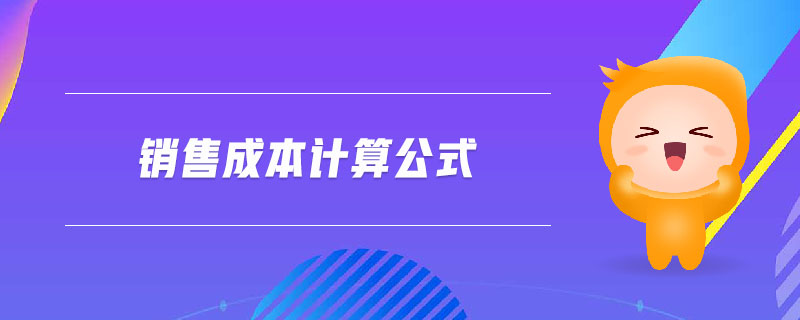 銷(xiāo)售成本計(jì)算公式