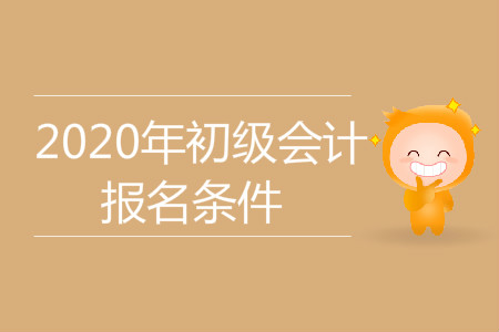 北京通州2020年初級(jí)會(huì)計(jì)職稱報(bào)名條件公布了嗎？
