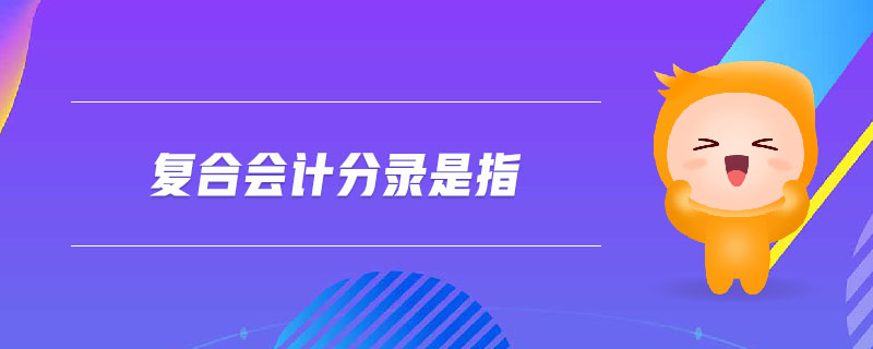 復(fù)合會計(jì)分錄是指