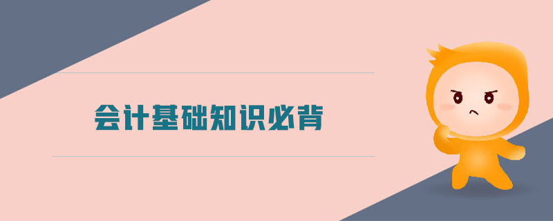 會計基礎知識必背 會計基礎知識必背