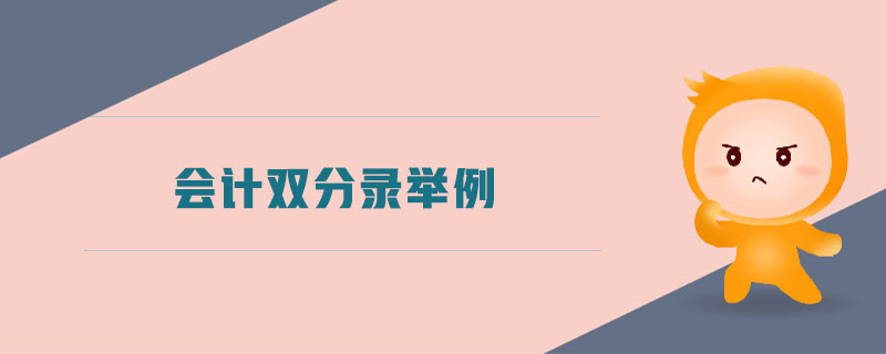 會(huì)計(jì)雙分錄舉例