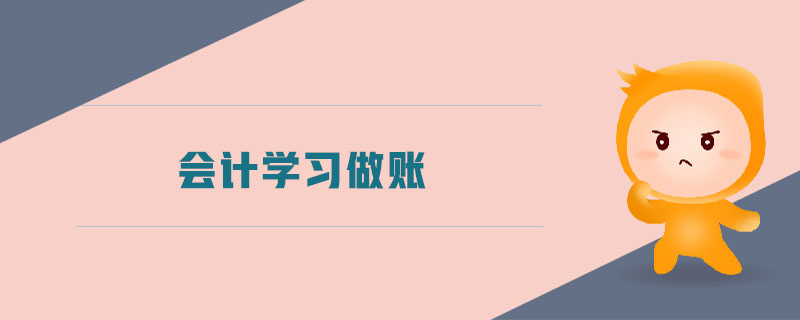 會(huì)計(jì)學(xué)習(xí)做賬 會(huì)計(jì)學(xué)習(xí)做賬