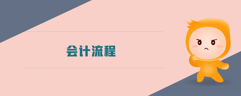 會(huì)計(jì)流程
