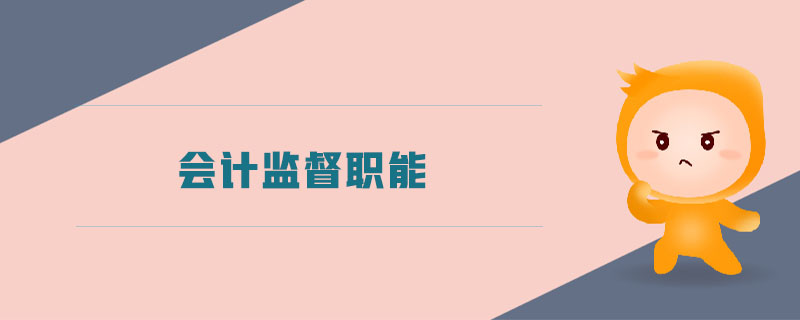 會計監(jiān)督職能 會計監(jiān)督職能