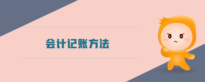 會(huì)計(jì)記賬方法