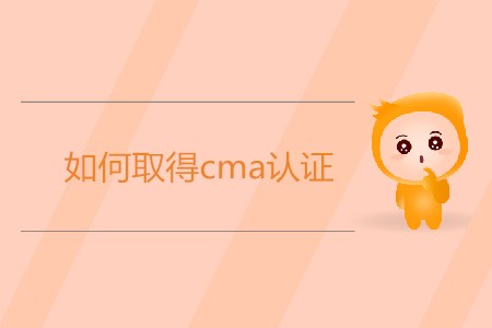 如何取得cma證書(shū)？