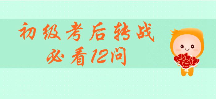 轉(zhuǎn)戰(zhàn)中級(jí)會(huì)計(jì)師必須了解的12個(gè)熱門(mén)問(wèn)題！初級(jí)考后轉(zhuǎn)戰(zhàn)全面指引
