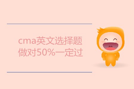 cma英文選擇題做對(duì)50%一定過，是這樣嗎？