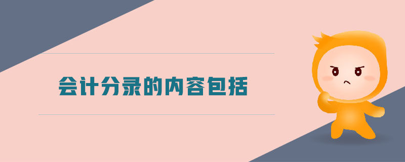 會計分錄的內(nèi)容包括 會計分錄的內(nèi)容包括
