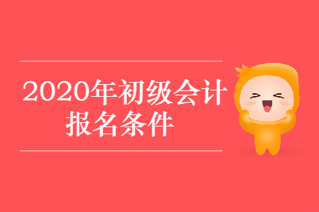 陜西省漢中市2020年初級(jí)會(huì)計(jì)考試報(bào)名條件有變化嗎？