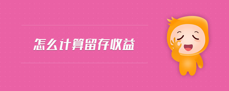 怎么計算留存收益 怎么計算留存收益