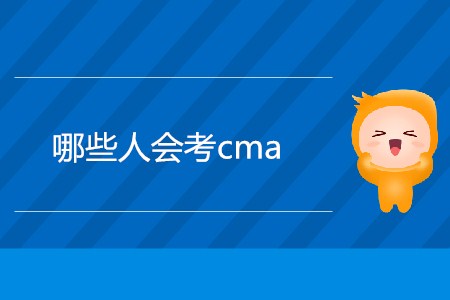 哪些人會考cma？什么人適合考？