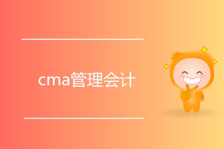 cma管理會計是什么？