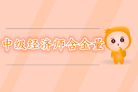 中級經(jīng)濟(jì)師含金量一探究竟 中級經(jīng)濟(jì)師含金量一探究竟