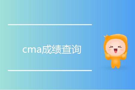 如何進(jìn)行cma成績查詢